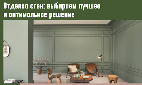 Отделка стен: выбираем лучшее и оптимальное решение в Благовещенске